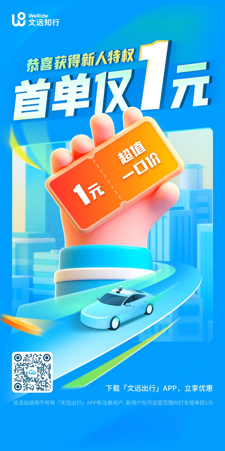 首单一元文远知行打车活动宣传图