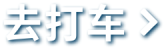 去打车